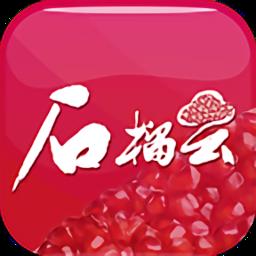 新疆石榴云客户端