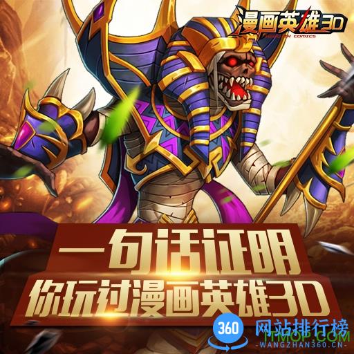 漫画英雄3d九游版
