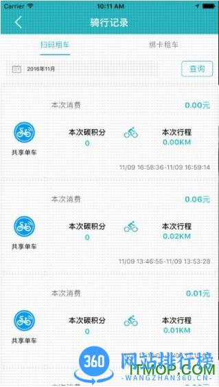 永安公共自行车 v5.28官网安卓版 3
