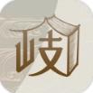岐黄小筑