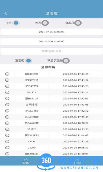 硕星冷链温控软件 v1.17 安卓版 2