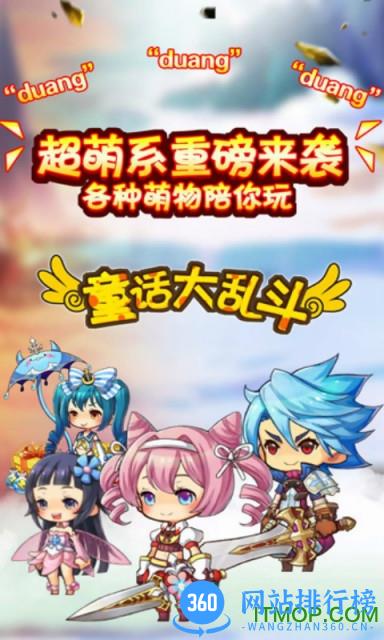 童话大乱斗 童话大乱斗抖音版
