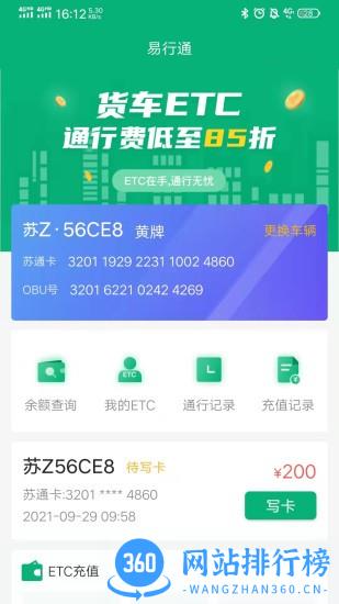 易行通etc手机版 v1.7.8安卓版 1