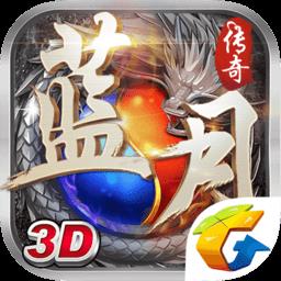 腾讯蓝月传奇内测版