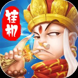 醉西游挂机vip