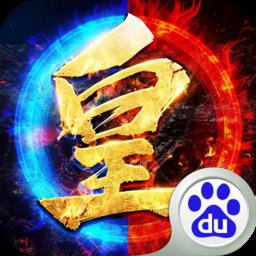 百度皇图霸业