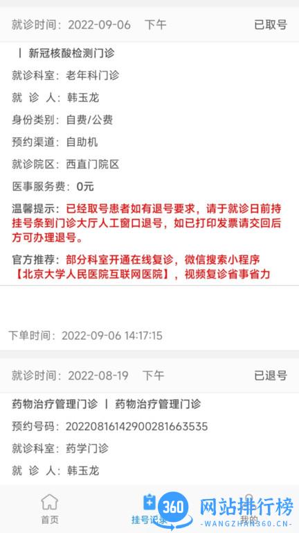 北京大学人民医院app v2.10.9 安卓版 2