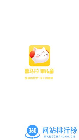喜马拉雅儿童hd最新版 v3.0.0 安卓版 3