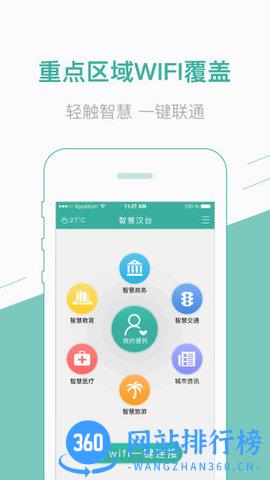 智慧汉台wifi v2.0.6.01 安卓版 2