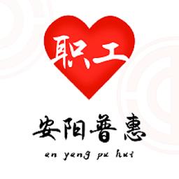 安阳普惠手机版