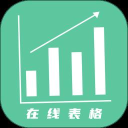 简易在线协同表格app
