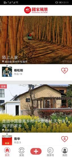 国家风景手机版 v3.1.10 安卓版 1