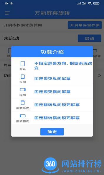 万能屏幕旋转app 2.0.3 安卓通用版 2
