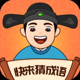 快来猜成语官方版最新版