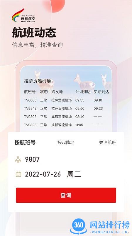 西藏航空订票app