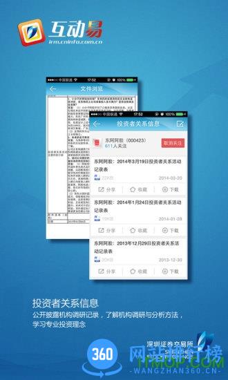 深交所互动易手机客户端 深交所互动易手机客户端