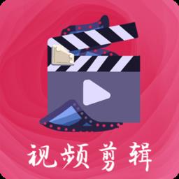 爱剪辑视频剪辑