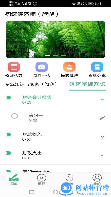 初级经济师旅游经济师 v1.2.4 安卓版 0