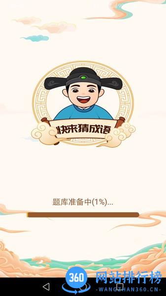 快来猜成语官方版最新版 v1.8.5 安卓版 3
