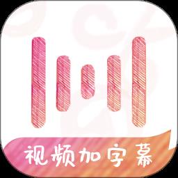 绘影字幕付费版