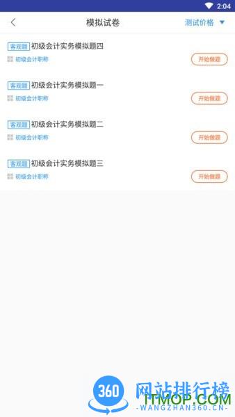 初级会计师题库app v3.0.8 安卓版 3