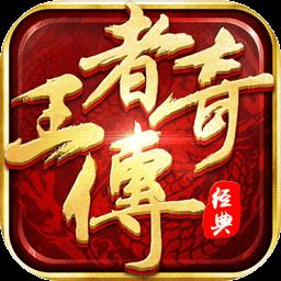 mg王者传奇正版