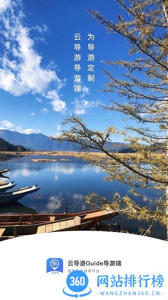 云导遊Guide导游端官方最新版 v1.0.0 安卓版 0