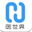 医世界app