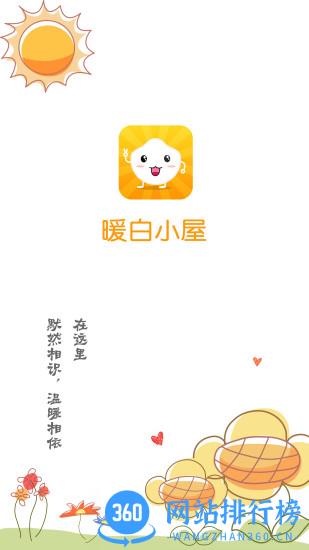 暖白小屋app 暖白小屋app