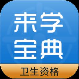 护理来学宝典软件最新版