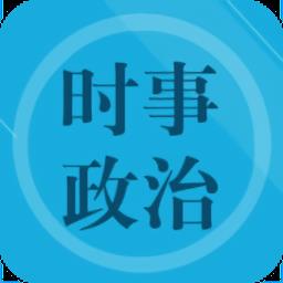 时事政治题集官方版