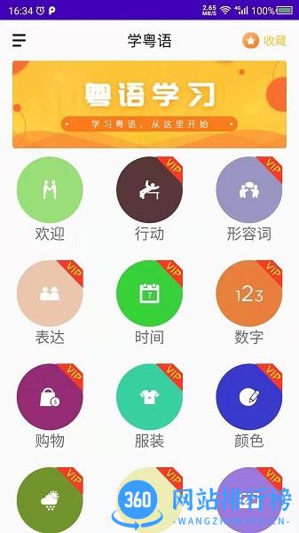 天天学粤语 天天学粤语app