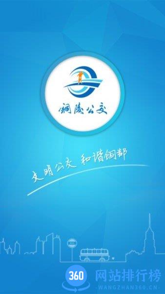 铜陵公交app v2.0.2.6 官方安卓版 3