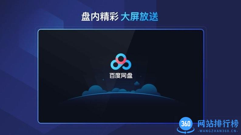 百度网盘TV盒子版 v1.11.0 安卓版 1