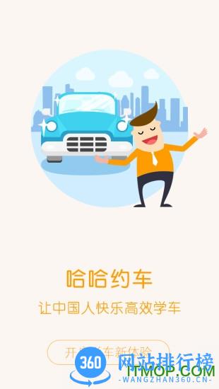 哈哈约车学员端 哈哈约车学员端app下载