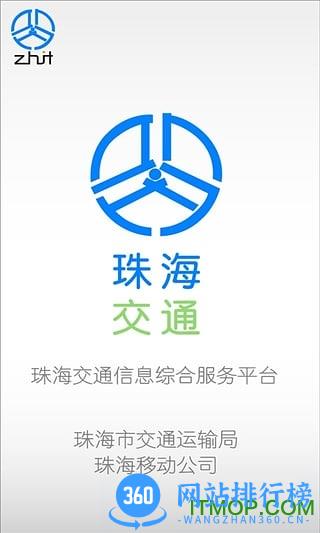珠海交通 珠海交通app