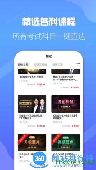 初级会计职称云题库最新版 v2.8.5 安卓版 1