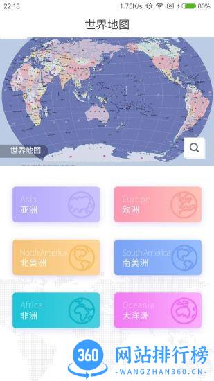 世界地图册清晰版 v8.1.2 安卓版 0