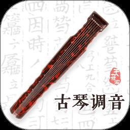 手机古琴调音软件