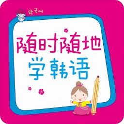 随时随地学韩语免费版