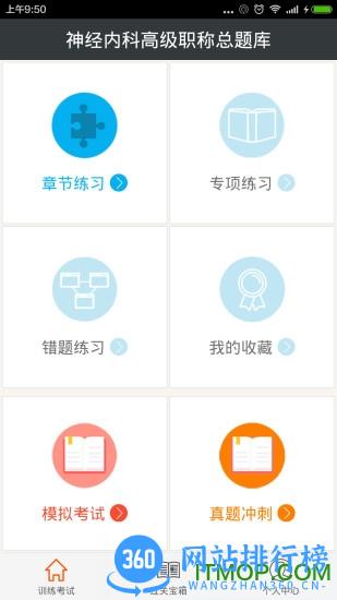 神经内科高级职称总题库官方版 v6.0.4 安卓版 3