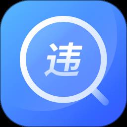 交管查违章12123app
