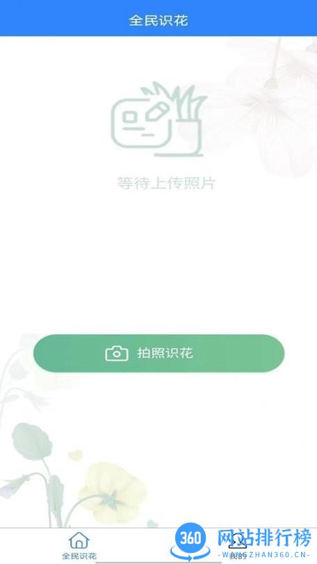全民识花最新版 v3.1.23 安卓版 0