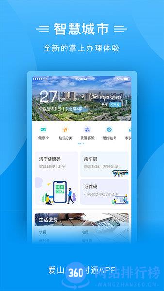 爱山东济时通app v2.1.2 安卓版 2