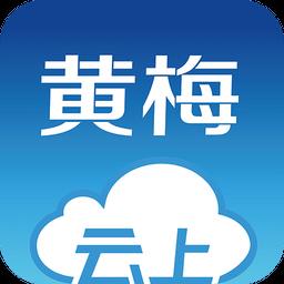 云上黄梅软件