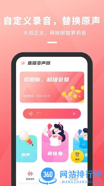 直播变声器软件手机版免费 v2.11401.4 安卓版 3