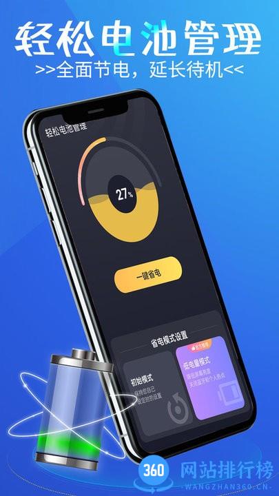 轻松电池管理app v1.0.0 安卓版 2