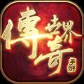 传奇世界百度版
