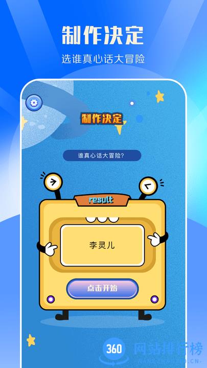 快乐点名抉择 快乐点名抉择app