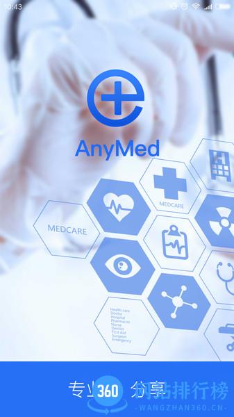 AnyMed医生版 v2.8.4 安卓版 1